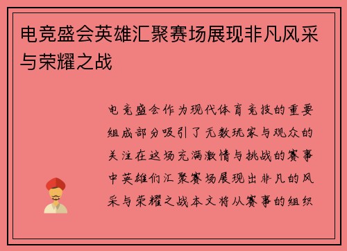 电竞盛会英雄汇聚赛场展现非凡风采与荣耀之战