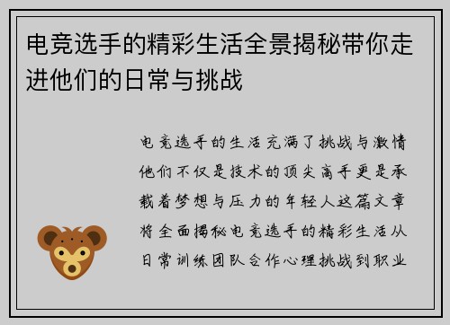 电竞选手的精彩生活全景揭秘带你走进他们的日常与挑战