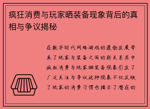 疯狂消费与玩家晒装备现象背后的真相与争议揭秘