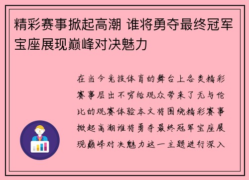 精彩赛事掀起高潮 谁将勇夺最终冠军宝座展现巅峰对决魅力