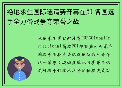 绝地求生国际邀请赛开幕在即 各国选手全力备战争夺荣誉之战