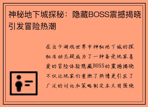 神秘地下城探秘：隐藏BOSS震撼揭晓引发冒险热潮