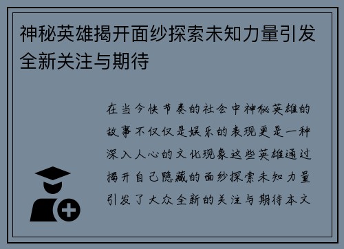 神秘英雄揭开面纱探索未知力量引发全新关注与期待