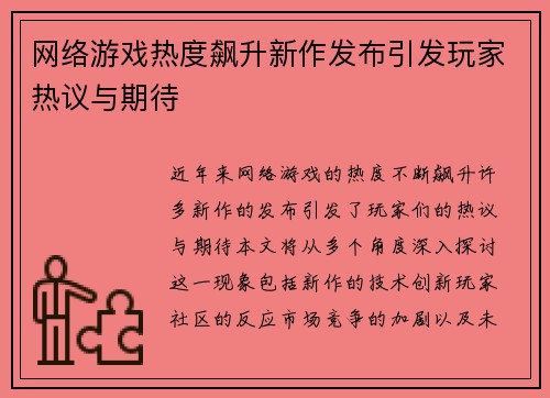 网络游戏热度飙升新作发布引发玩家热议与期待