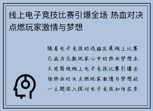 线上电子竞技比赛引爆全场 热血对决点燃玩家激情与梦想