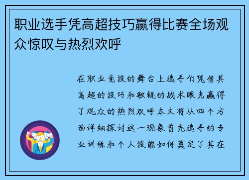 职业选手凭高超技巧赢得比赛全场观众惊叹与热烈欢呼