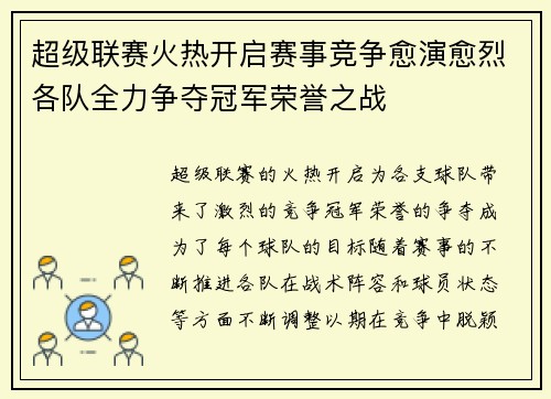 超级联赛火热开启赛事竞争愈演愈烈各队全力争夺冠军荣誉之战