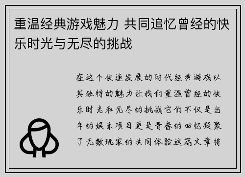 重温经典游戏魅力 共同追忆曾经的快乐时光与无尽的挑战