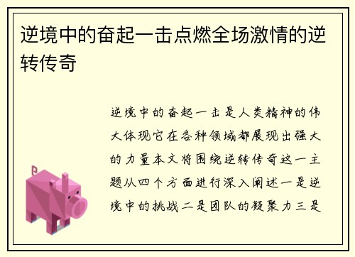 逆境中的奋起一击点燃全场激情的逆转传奇