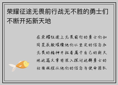 荣耀征途无畏前行战无不胜的勇士们不断开拓新天地