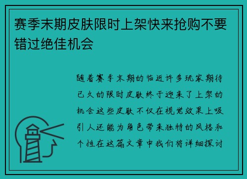 赛季末期皮肤限时上架快来抢购不要错过绝佳机会