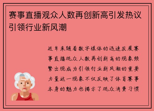 赛事直播观众人数再创新高引发热议引领行业新风潮