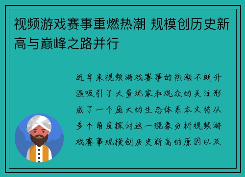 视频游戏赛事重燃热潮 规模创历史新高与巅峰之路并行