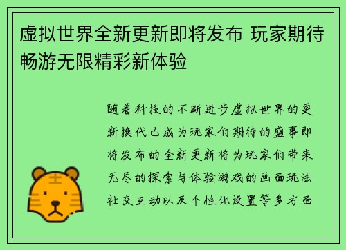 虚拟世界全新更新即将发布 玩家期待畅游无限精彩新体验