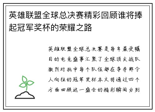 英雄联盟全球总决赛精彩回顾谁将捧起冠军奖杯的荣耀之路