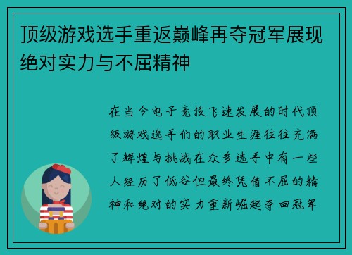 顶级游戏选手重返巅峰再夺冠军展现绝对实力与不屈精神