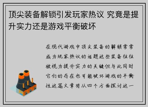 顶尖装备解锁引发玩家热议 究竟是提升实力还是游戏平衡破坏