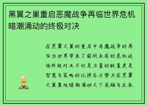 黑翼之巢重启恶魔战争再临世界危机暗潮涌动的终极对决