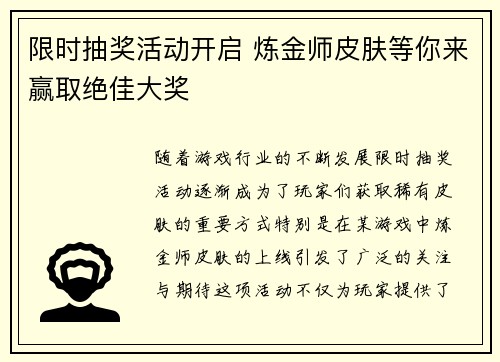 限时抽奖活动开启 炼金师皮肤等你来赢取绝佳大奖