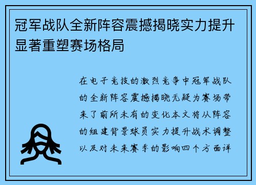 冠军战队全新阵容震撼揭晓实力提升显著重塑赛场格局