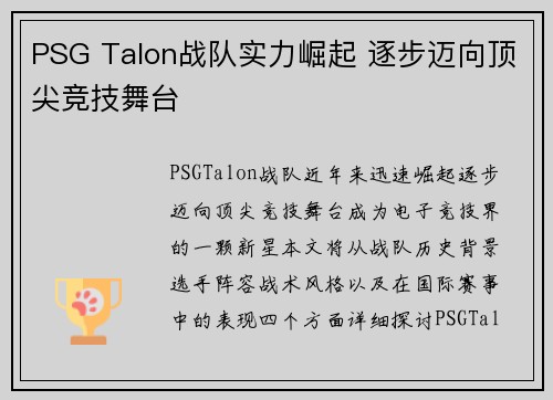 PSG Talon战队实力崛起 逐步迈向顶尖竞技舞台