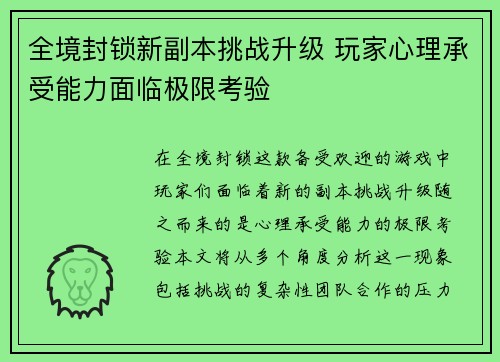 全境封锁新副本挑战升级 玩家心理承受能力面临极限考验