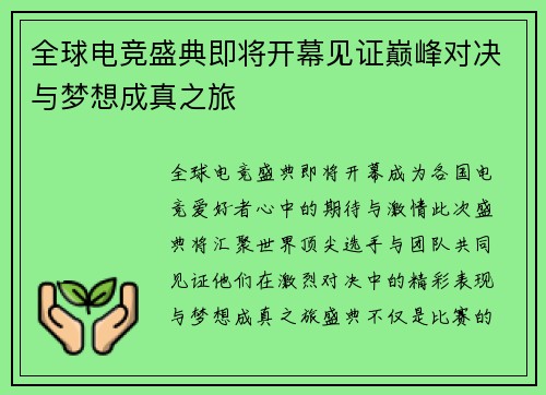 全球电竞盛典即将开幕见证巅峰对决与梦想成真之旅