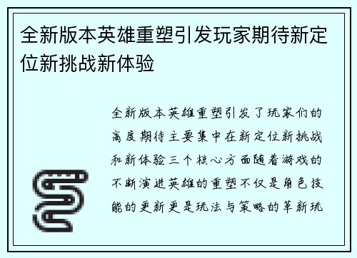 全新版本英雄重塑引发玩家期待新定位新挑战新体验