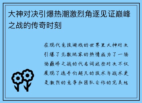 大神对决引爆热潮激烈角逐见证巅峰之战的传奇时刻