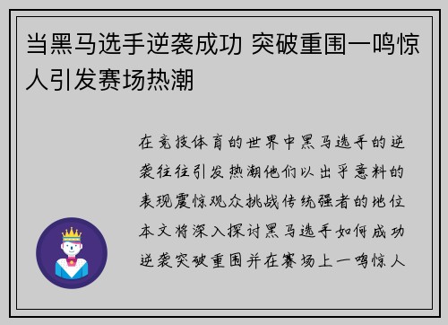 当黑马选手逆袭成功 突破重围一鸣惊人引发赛场热潮