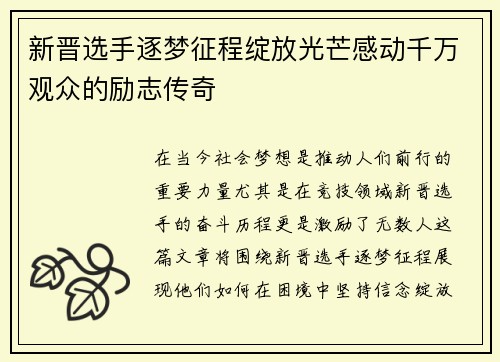 新晋选手逐梦征程绽放光芒感动千万观众的励志传奇