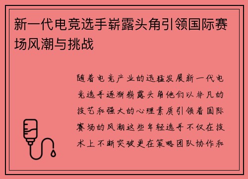 新一代电竞选手崭露头角引领国际赛场风潮与挑战