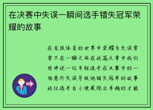 在决赛中失误一瞬间选手错失冠军荣耀的故事