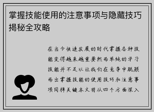 掌握技能使用的注意事项与隐藏技巧揭秘全攻略