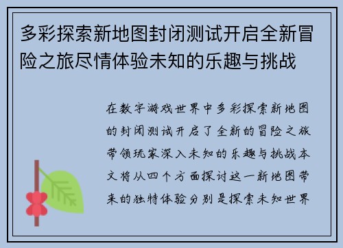 多彩探索新地图封闭测试开启全新冒险之旅尽情体验未知的乐趣与挑战