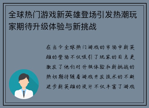 全球热门游戏新英雄登场引发热潮玩家期待升级体验与新挑战