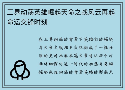 三界动荡英雄崛起天命之战风云再起命运交锋时刻