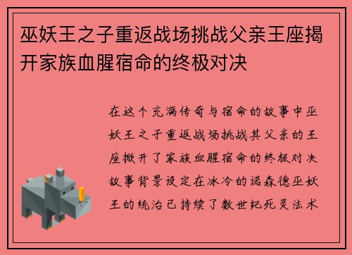 巫妖王之子重返战场挑战父亲王座揭开家族血腥宿命的终极对决