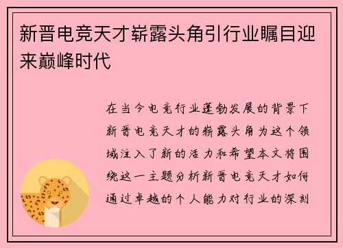 新晋电竞天才崭露头角引行业瞩目迎来巅峰时代