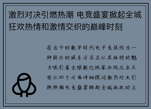 激烈对决引燃热潮 电竞盛宴掀起全城狂欢热情和激情交织的巅峰时刻