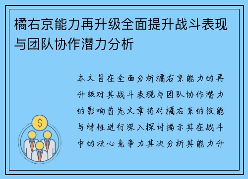 橘右京能力再升级全面提升战斗表现与团队协作潜力分析