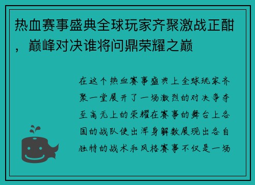 热血赛事盛典全球玩家齐聚激战正酣，巅峰对决谁将问鼎荣耀之巅