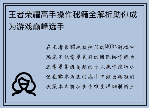 王者荣耀高手操作秘籍全解析助你成为游戏巅峰选手