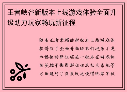 王者峡谷新版本上线游戏体验全面升级助力玩家畅玩新征程