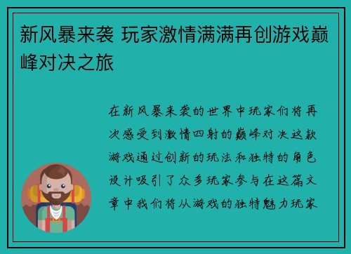 新风暴来袭 玩家激情满满再创游戏巅峰对决之旅