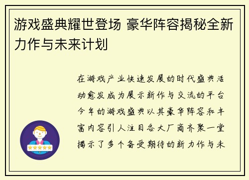 游戏盛典耀世登场 豪华阵容揭秘全新力作与未来计划