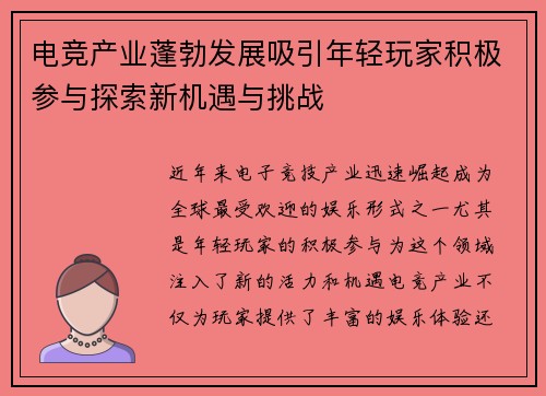 电竞产业蓬勃发展吸引年轻玩家积极参与探索新机遇与挑战