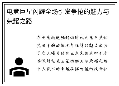 电竞巨星闪耀全场引发争抢的魅力与荣耀之路