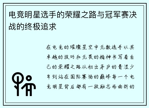 电竞明星选手的荣耀之路与冠军赛决战的终极追求