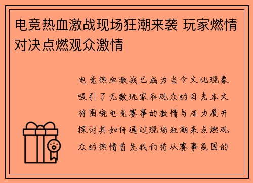 电竞热血激战现场狂潮来袭 玩家燃情对决点燃观众激情